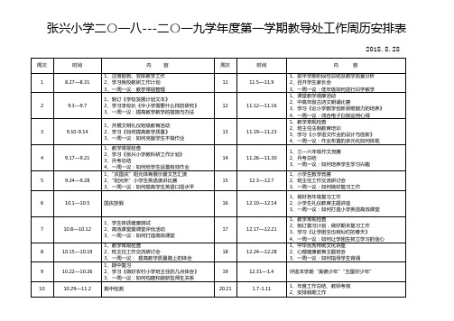 2018-2019教导处周历计划