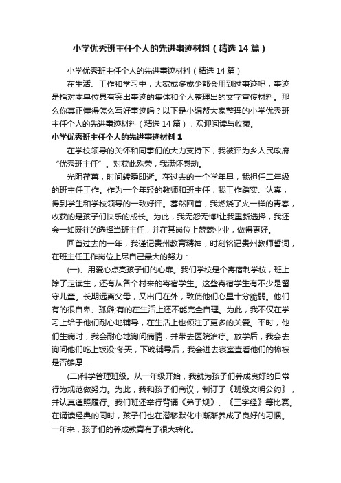 小学优秀班主任个人的先进事迹材料（精选14篇）