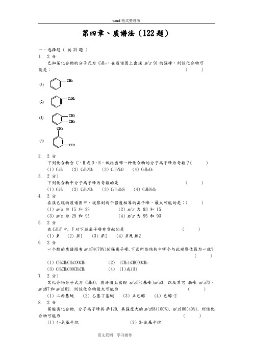 (完整版)质谱法习题集和答案解析