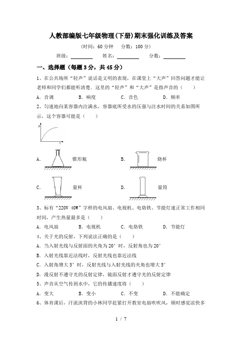 人教部编版七年级物理(下册)期末强化训练及答案