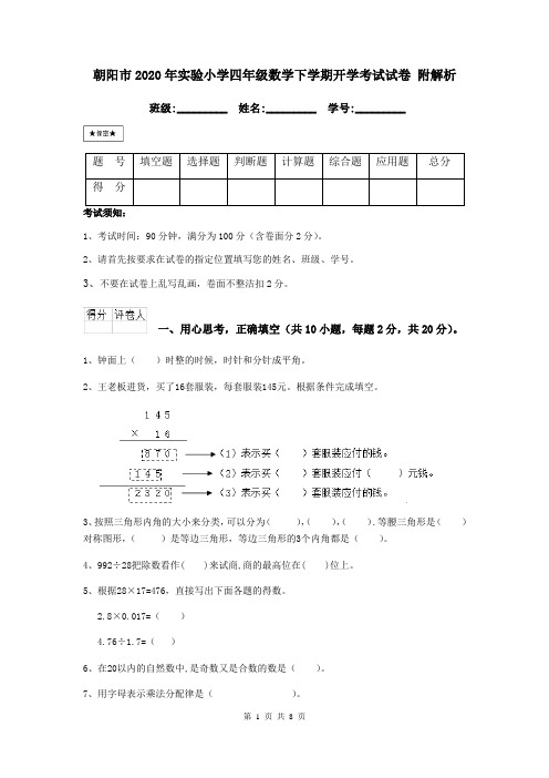 朝阳市2020年实验小学四年级数学下学期开学考试试卷 附解析