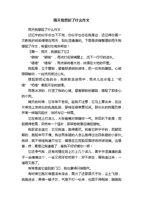 雨天我想起了什么作文