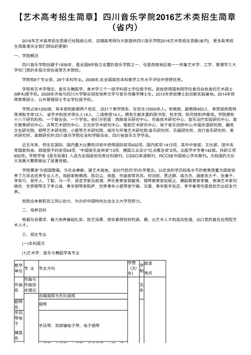 【艺术高考招生简章】四川音乐学院2016艺术类招生简章（省内）