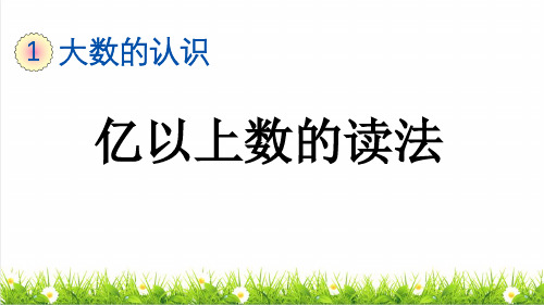 人教版四年级数学上册第一单元第11课时《亿以上数的读法》教学课件