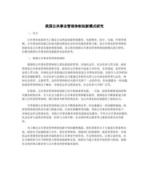 我国公共事业管理体制创新模式研究