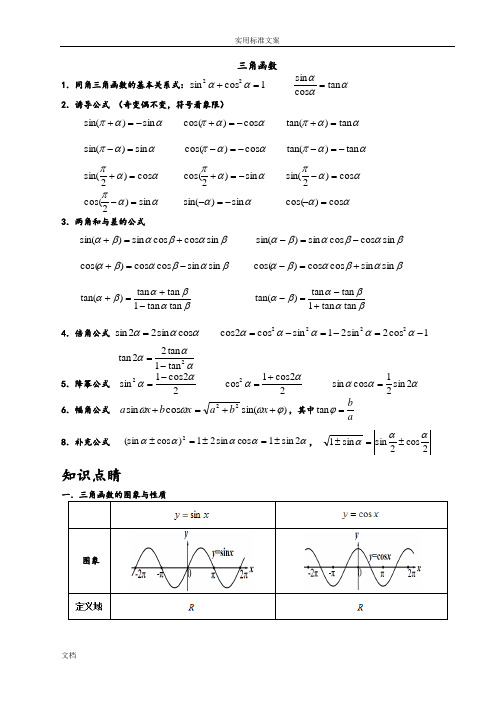 三角函数讲义(适用于高三第一轮复习)