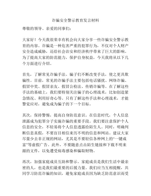 诈骗安全警示教育发言材料