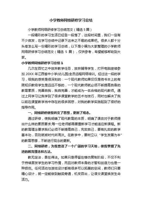 小学教师网络研修学习总结范文（精选5篇）