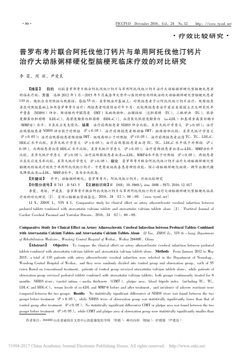 普罗布考片联合阿托伐他汀钙片与单_省略_样硬化型脑梗死临床疗效的对比研究_李霞