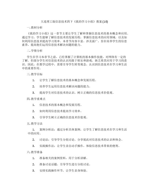 大连理工版信息技术四下《我的学习小组》教案 (10)