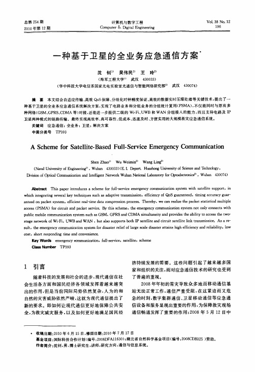 一种基于卫星的全业务应急通信方案