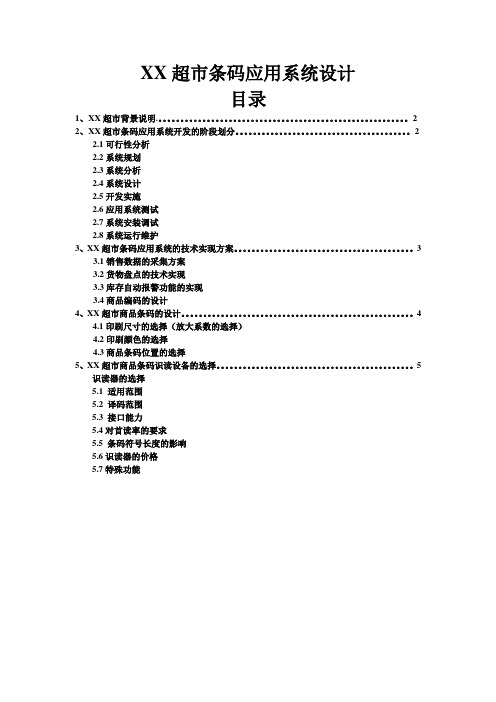 超市条码应用系统设计