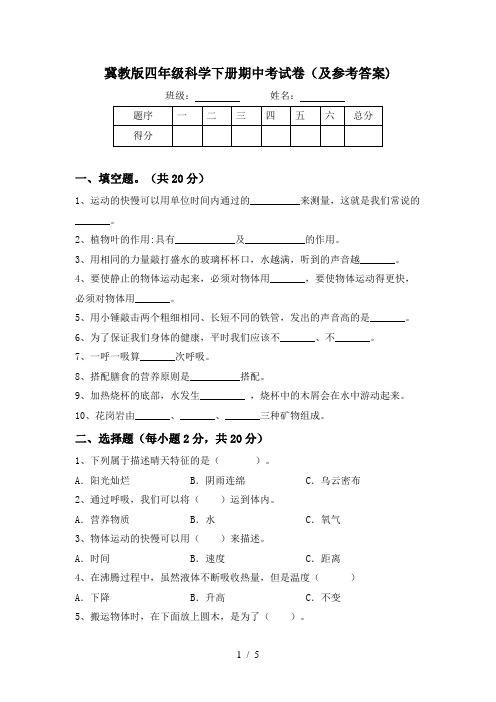 冀教版四年级科学下册期中考试卷(及参考答案)