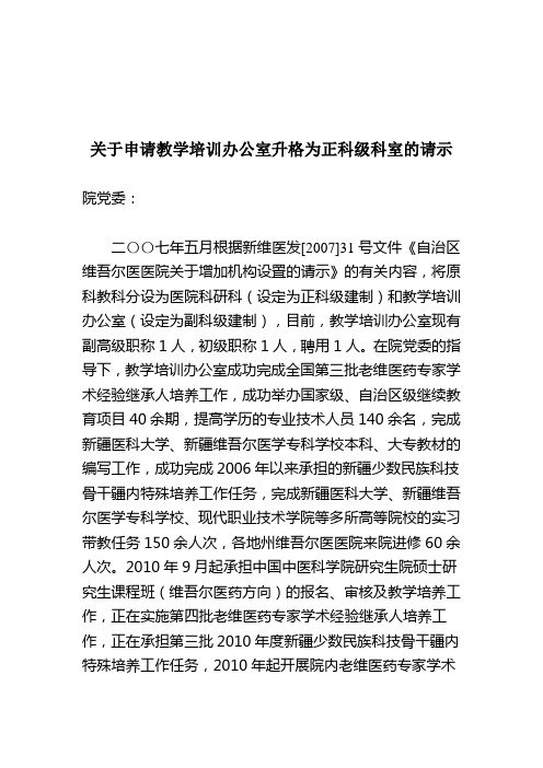 关于申请教学培训办公室升格为正科级科室的请示