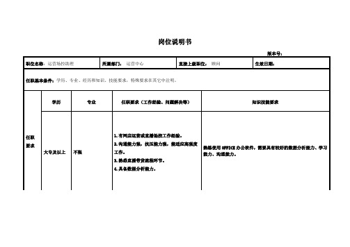 岗位说明书-运营场控助理