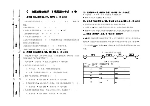 运输组织学(B)卷