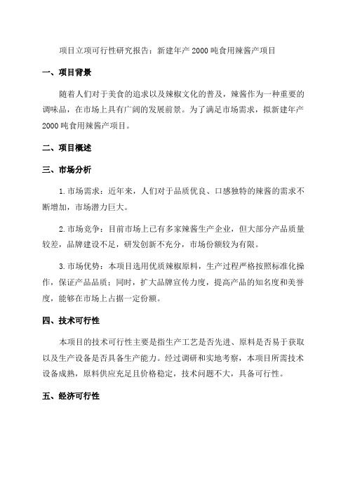 新建年产2000吨食用辣酱产项目立项可行性研究报告