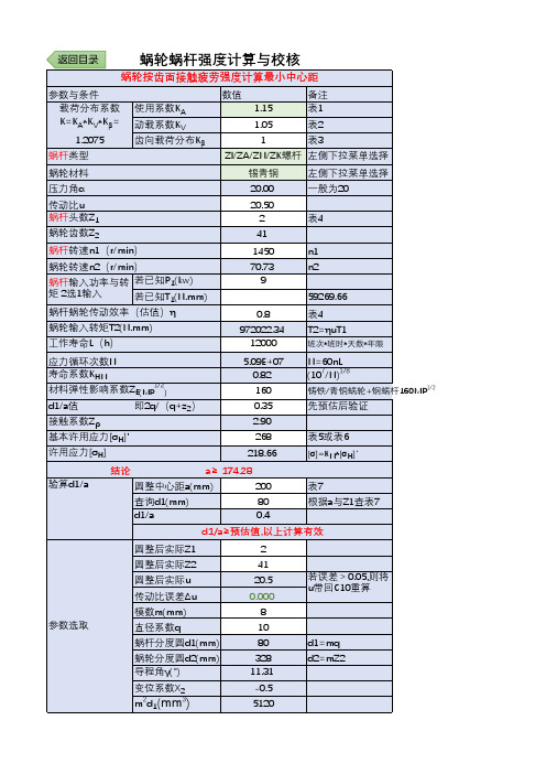 蜗杆蜗轮强度计算