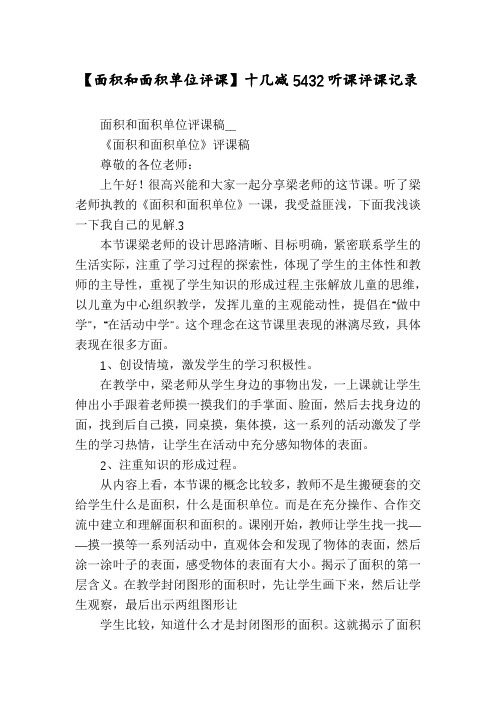 【面积和面积单位评课】十几减5432听课评课记录