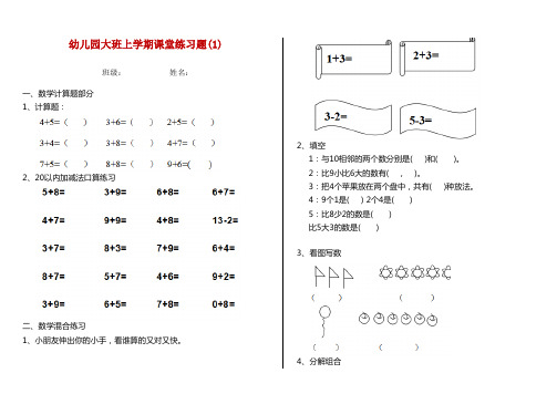 幼儿园大班上学期课堂练习题(1)