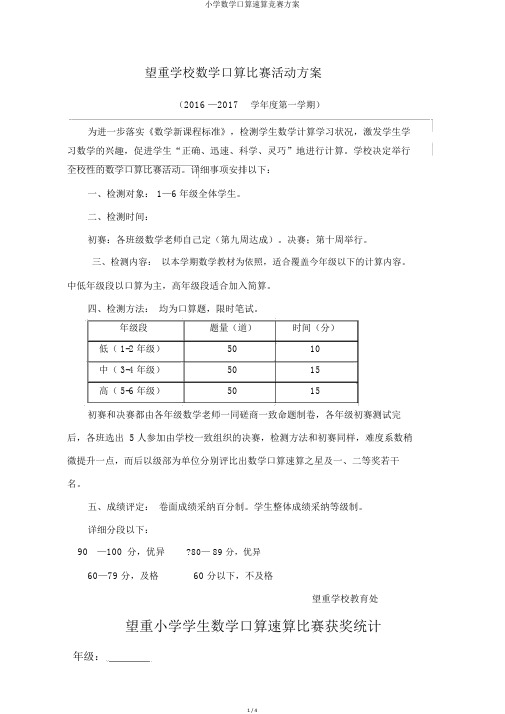 小学数学口算速算竞赛方案