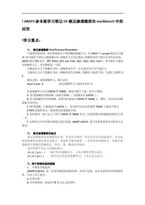 ANSYS命令流学习笔记19-液压渗透载荷在WorkBench中的应用