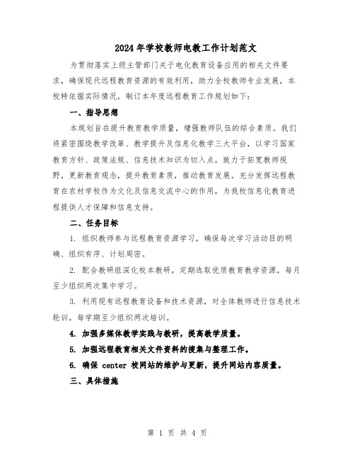 2024年学校教师电教工作计划范文（二篇）