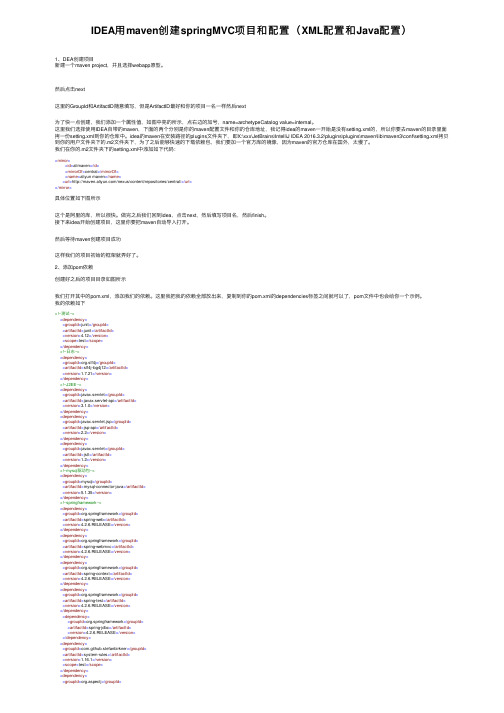 IDEA用maven创建springMVC项目和配置（XML配置和Java配置）