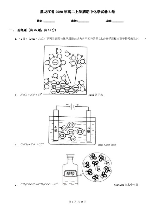 黑龙江省2020年高二上学期期中化学试卷B卷