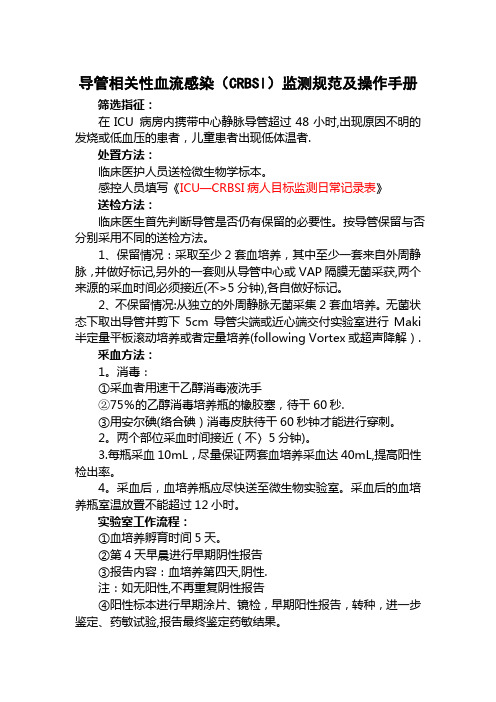 导管相关性血流感染(CRBSI)监测规范及操作手册