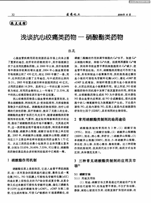 浅谈抗心绞痛类药物——硝酸酯类药物