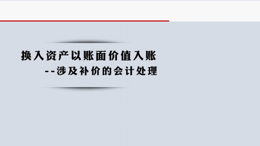 10-09非货币性资产交换的会计处理-换入资产以账面价值入账-涉及补价