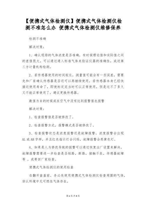 【便携式气体检测仪】便携式气体检测仪检测不准怎么办 便携式气体检测仪维修保养