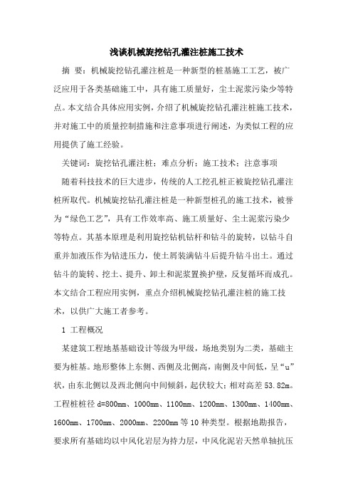 机械旋挖钻孔灌注桩施工技术
