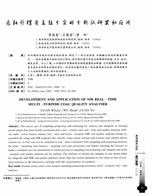 近红外煤质多组分实时分析仪研发和应用