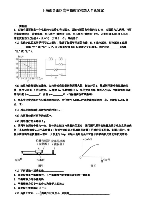 上海市金山区高三物理实验题大全含答案