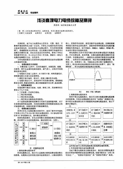 浅谈直埋电力电缆故障及测寻