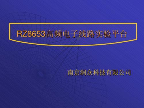 12-13-112-13-1新(彩)RZ8653高频电子线路实验平台20111214