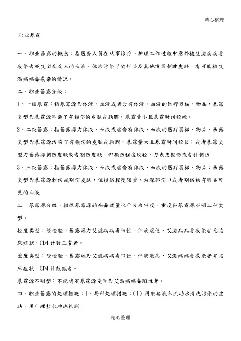 职业暴露和标准预防Word文档