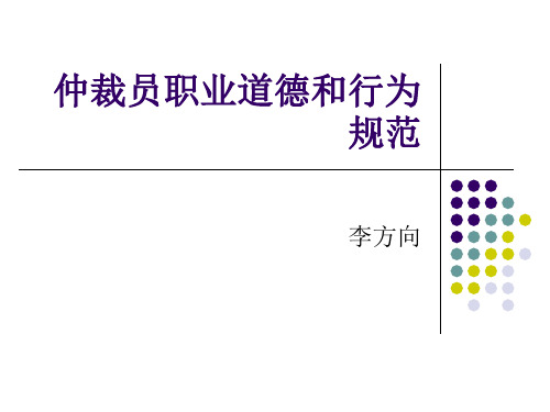 仲裁员职业道德和行为规范-连云港仲裁委员会