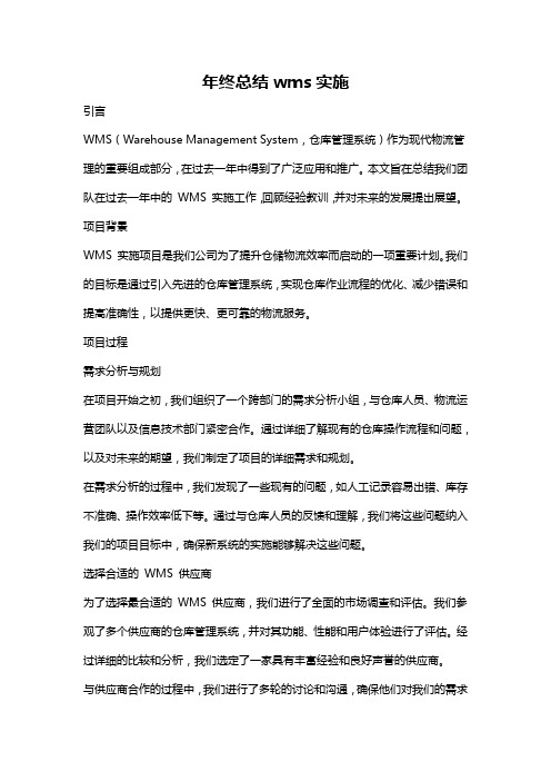 年终总结wms实施