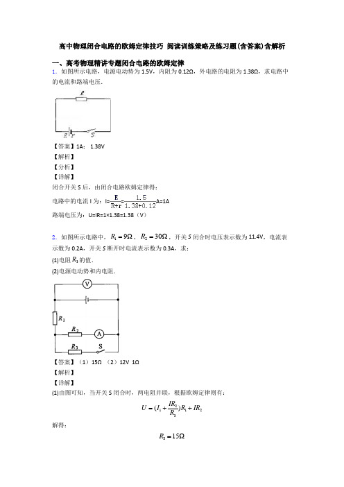 高中物理闭合电路的欧姆定律技巧 阅读训练策略及练习题(含答案)含解析