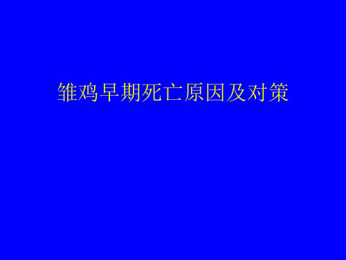 雏鸡早期死亡原因及对策