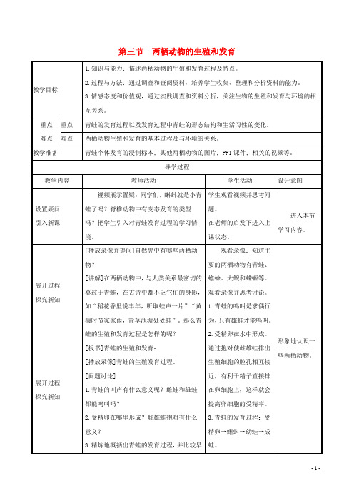 八年级生物下册第七单元第一章生物的生殖和发育第3节两栖动物的生殖和发育教案新版新人教版