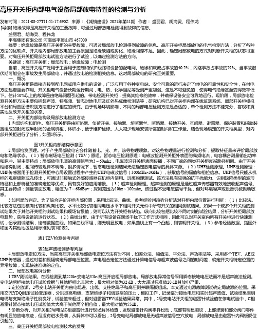 高压开关柜内部电气设备局部放电特性的检测与分析_1