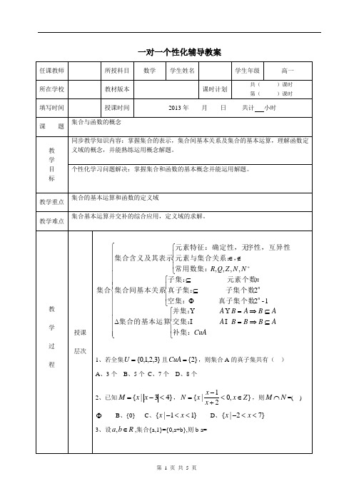 集合及函数概念一对一辅导教案