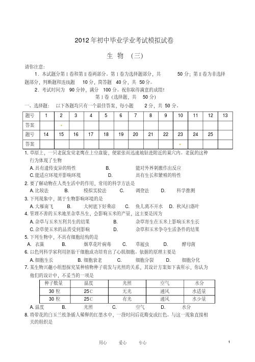 2012年初中生物毕业学业考试模拟试卷三人教新课标版