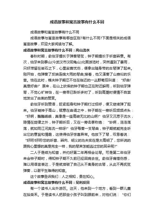 成语故事和寓言故事有什么不同