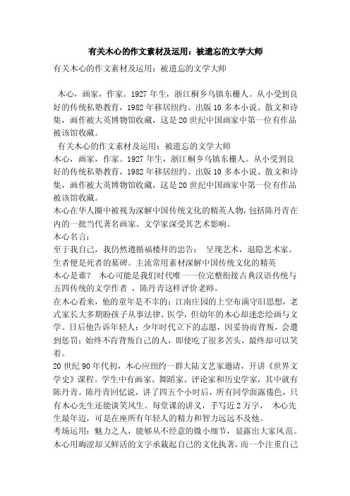 有关木心的作文素材及运用：被遗忘的文学大师