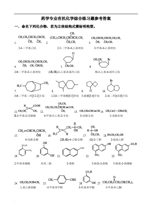 药学专业有机化学综合练习题参考答案